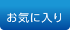 お気に入り