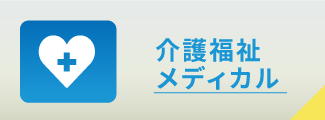 介護福祉メディカル