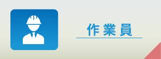 作業員