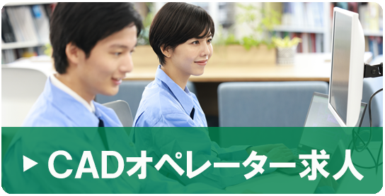 CADオペレーター求人