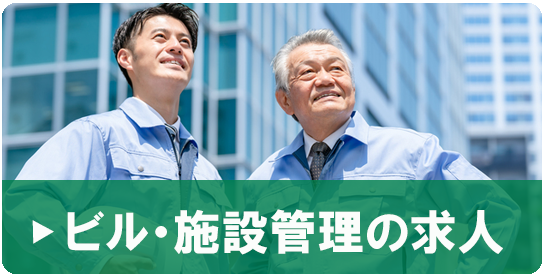 ビル・施設管理の求人