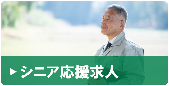 シニア応援求人