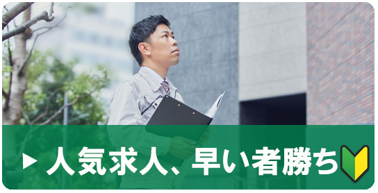 人気求人、早い者勝ち